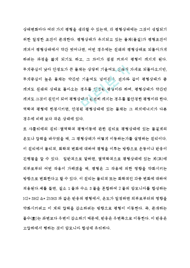 [화학조교의 A＋화학실험 결과 레포트]평형과 르샤틀리에 원리.hwp